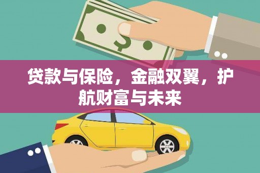 玉州贷款与保险，金融双翼，护航财富与未来