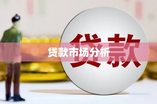 玉州贷款市场分析