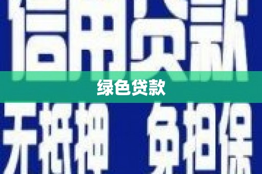 玉州绿色贷款