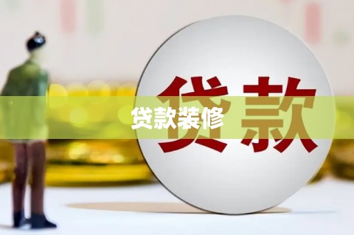 玉州贷款装修