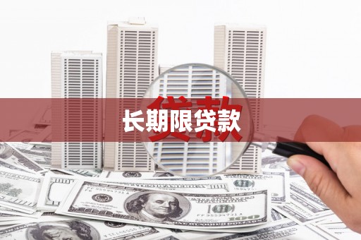 玉州长期限贷款
