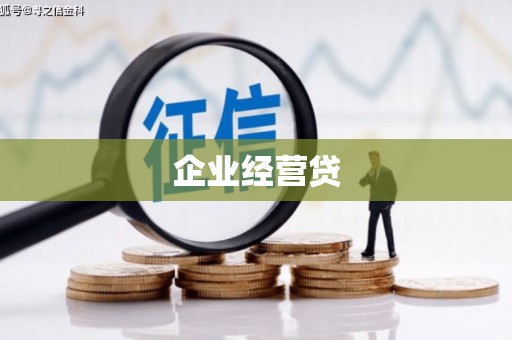 玉州企业经营贷