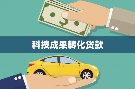 玉州科技成果转化贷款