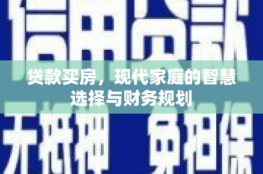 玉州贷款买房，现代家庭的智慧选择与财务规划