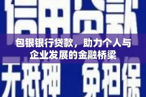玉州包银银行贷款，助力个人与企业发展的金融桥梁