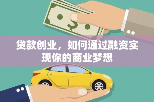 玉州贷款创业，如何通过融资实现你的商业梦想