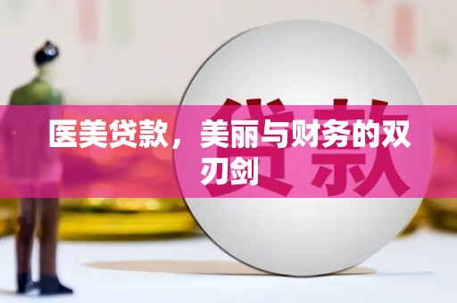 玉州医美贷款，美丽与财务的双刃剑