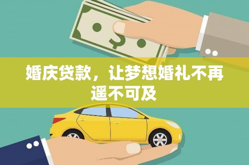 玉州婚庆贷款，让梦想婚礼不再遥不可及