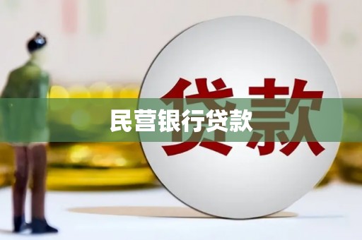 玉州民营银行贷款