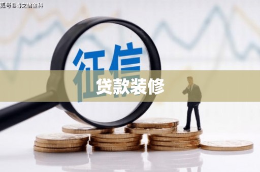 玉州贷款装修