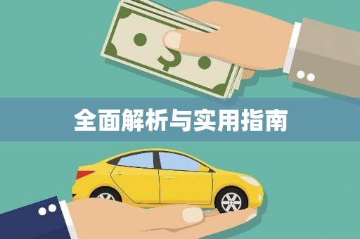 玉州全面解析与实用指南