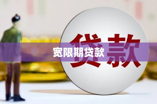 玉州宽限期贷款