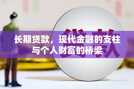 玉州长期贷款，现代金融的支柱与个人财富的桥梁