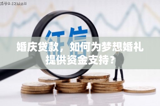 玉州婚庆贷款，如何为梦想婚礼提供资金支持？