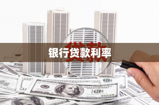玉州银行贷款利率