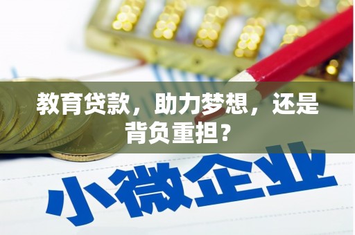 玉州教育贷款，助力梦想，还是背负重担？