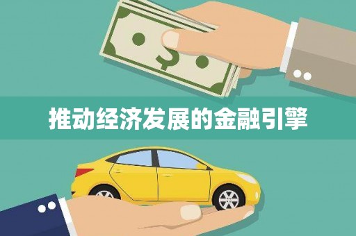 玉州推动经济发展的金融引擎