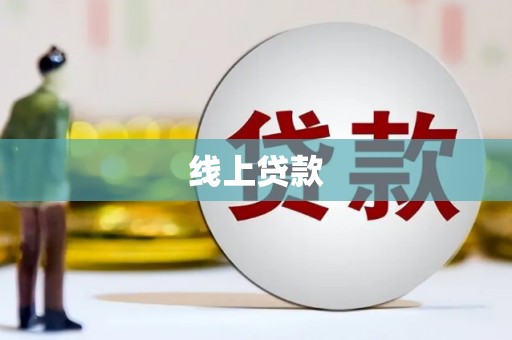 玉州线上贷款