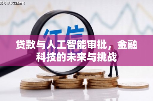 玉州贷款与人工智能审批，金融科技的未来与挑战