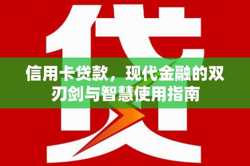 玉州信用卡贷款，现代金融的双刃剑与智慧使用指南