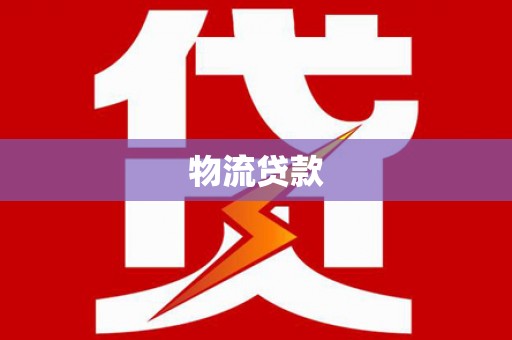玉州物流贷款