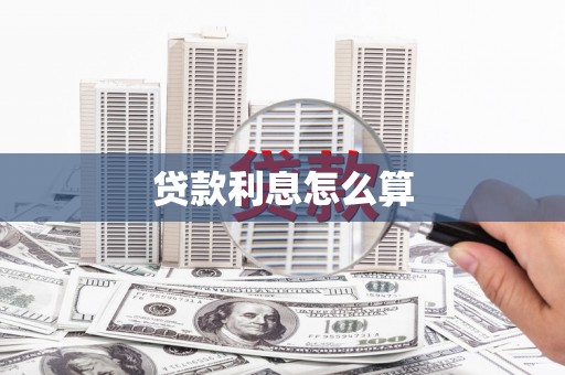 玉州贷款利息怎么算