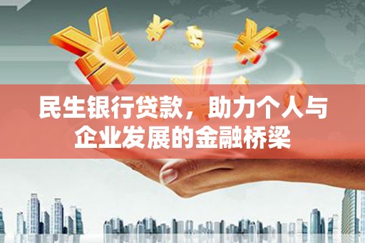 玉州民生银行贷款，助力个人与企业发展的金融桥梁