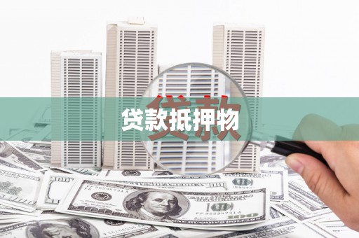 玉州贷款抵押物