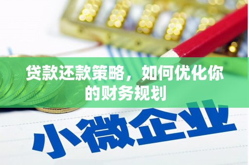 玉州贷款还款策略，如何优化你的财务规划