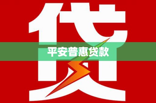 玉州平安普惠贷款