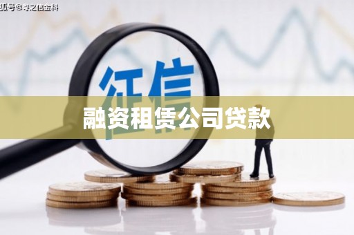 玉州融资租赁公司贷款