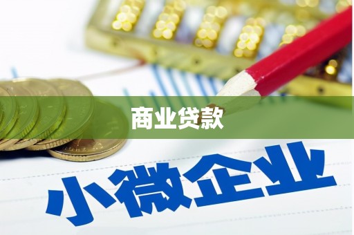 玉州商业贷款