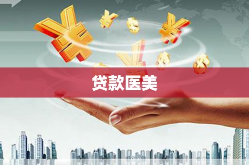 玉州贷款医美