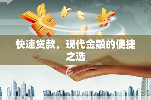 玉州快速贷款，现代金融的便捷之选