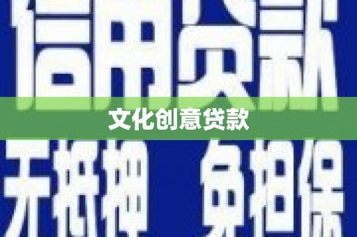 玉州文化创意贷款