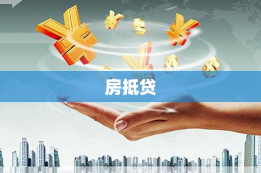 玉州房抵贷