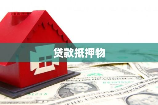 玉州贷款抵押物