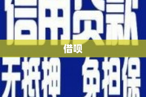 玉州借呗