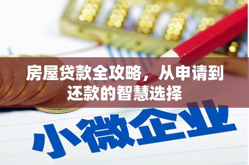 玉州房屋贷款全攻略，从申请到还款的智慧选择