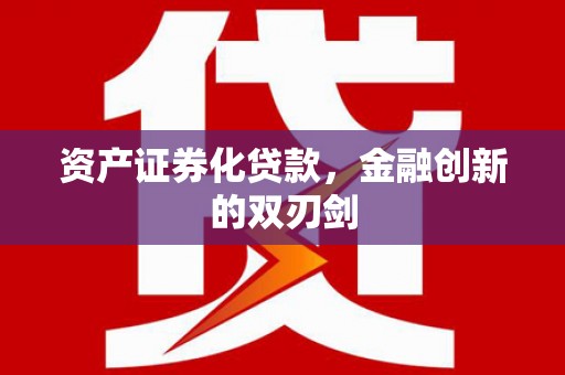 玉州资产证券化贷款，金融创新的双刃剑