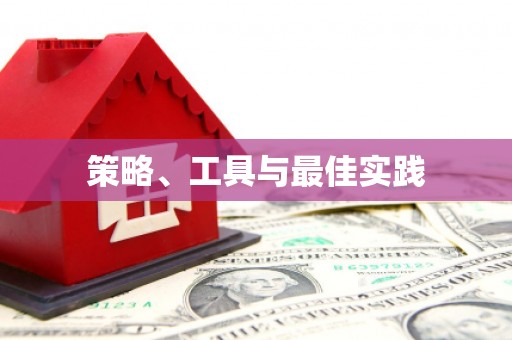 玉州策略、工具与最佳实践