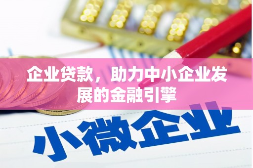玉州企业贷款，助力中小企业发展的金融引擎