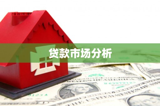 玉州贷款市场分析