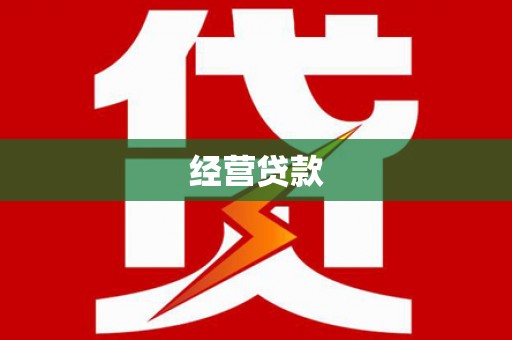 玉州经营贷款
