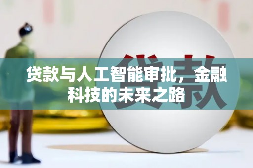 玉州贷款与人工智能审批，金融科技的未来之路