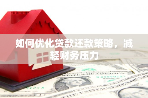 玉州如何优化贷款还款策略，减轻财务压力