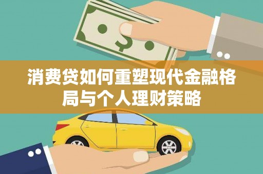 玉州消费贷如何重塑现代金融格局与个人理财策略