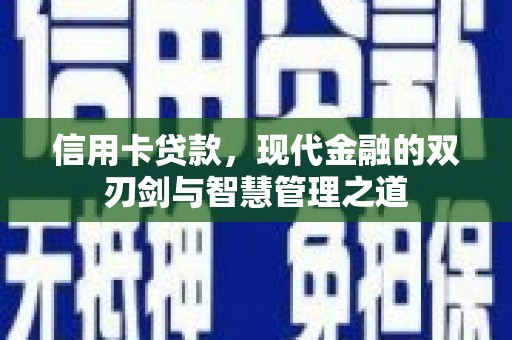 玉州信用卡贷款，现代金融的双刃剑与智慧管理之道