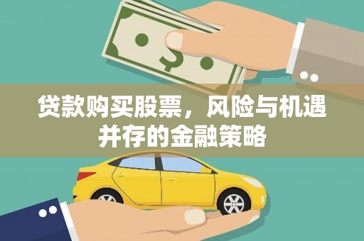 玉州贷款购买股票，风险与机遇并存的金融策略