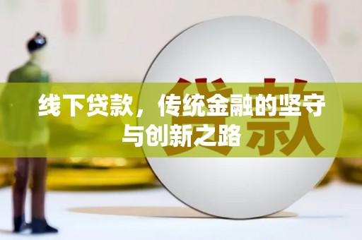 玉州线下贷款，传统金融的坚守与创新之路